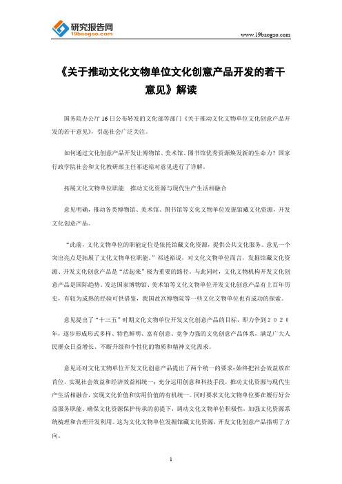 《关于推动文化文物单位文化创意产品开发的若干意见》解读