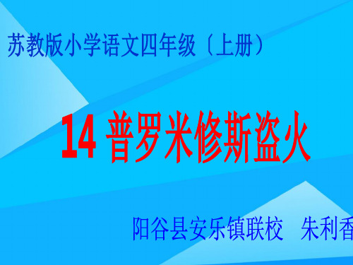 四年级语文上册普罗米修斯盗火优质PPT