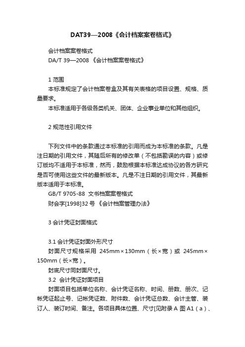 DAT39—2008《会计档案案卷格式》