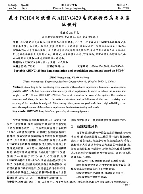 基于PC104的便携式ARINC429总线数据仿真与采集仪设计