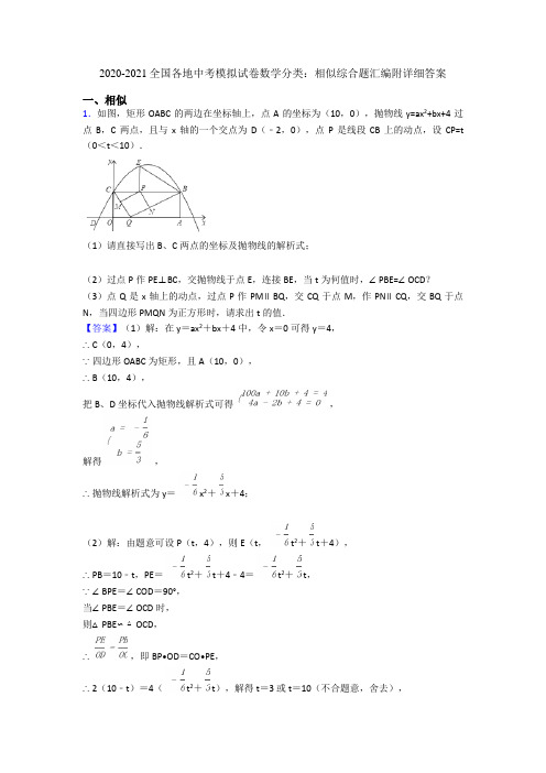 2020-2021全国各地中考模拟试卷数学分类：相似综合题汇编附详细答案