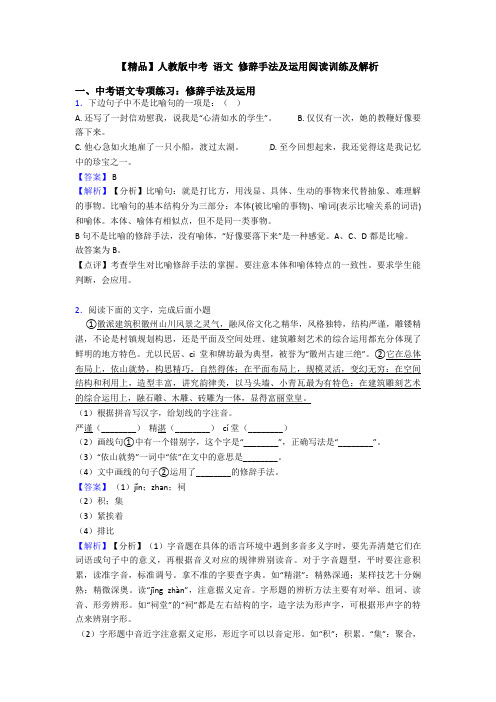 【精品】人教版中考 语文 修辞手法及运用阅读训练及解析