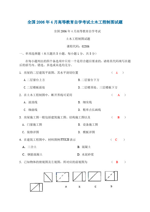 全国2006年4月高等教育自学考试土木工程制图试题答案