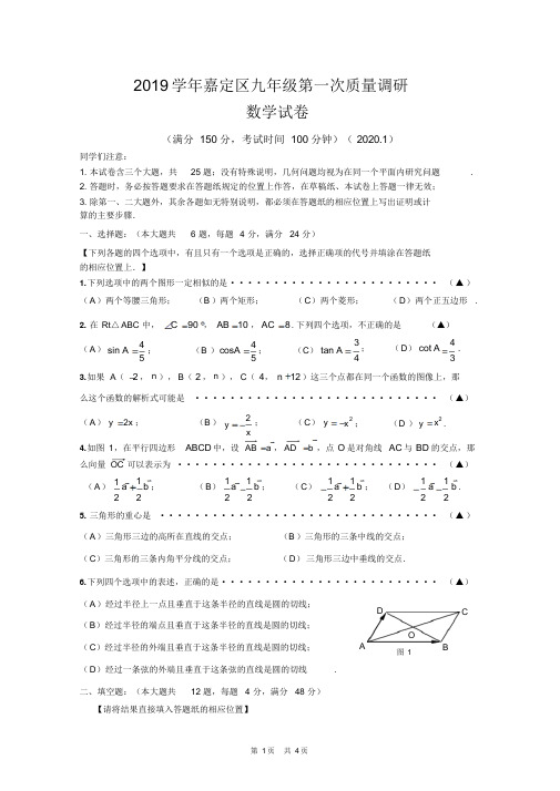 2020年上海市嘉定区初三数学一模试卷及详解答案(WORD版)