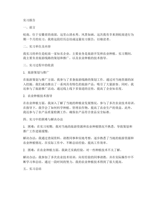 皖南实习报告