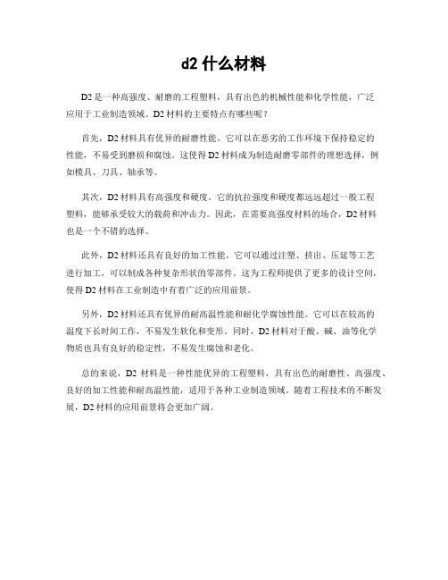 d2什么材料