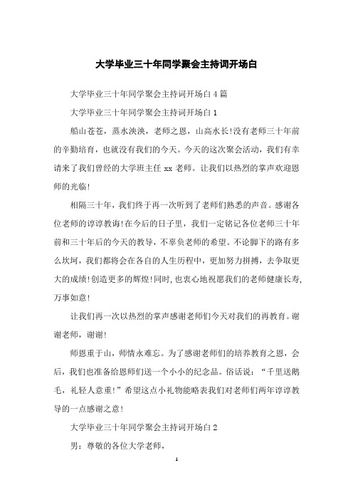 大学毕业三十年同学聚会主持词开场白