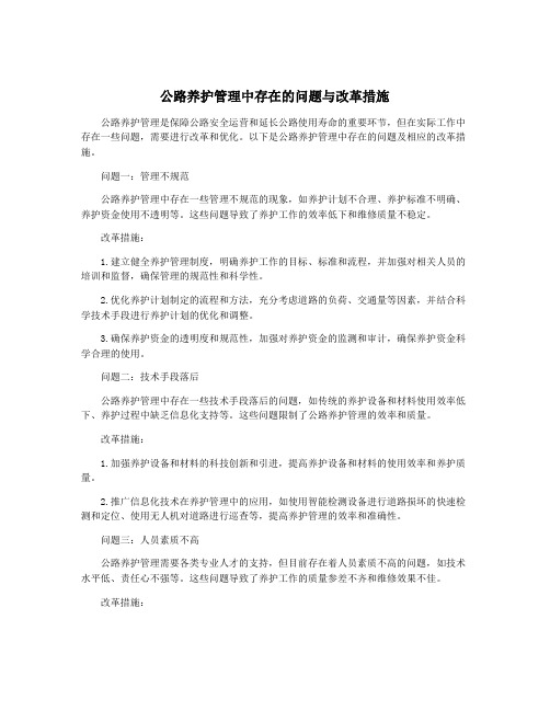 公路养护管理中存在的问题与改革措施