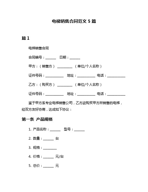 电梯销售合同范文5篇