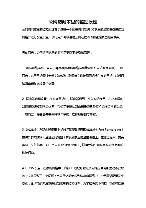 公网访问家里的监控原理