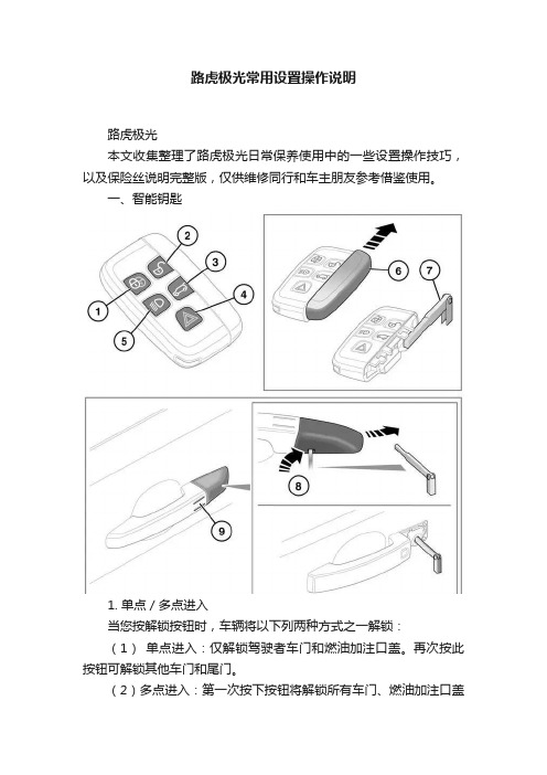 路虎极光常用设置操作说明