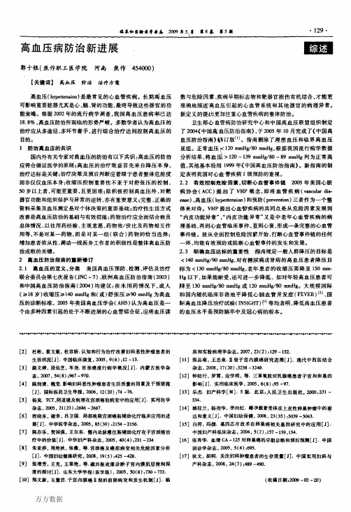 高血压病防治新进展