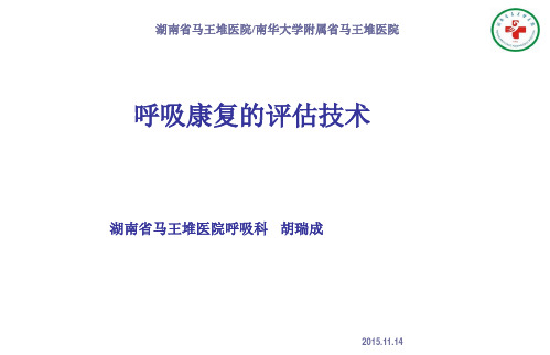 胡瑞成——呼吸康复的评估技术ppt课件