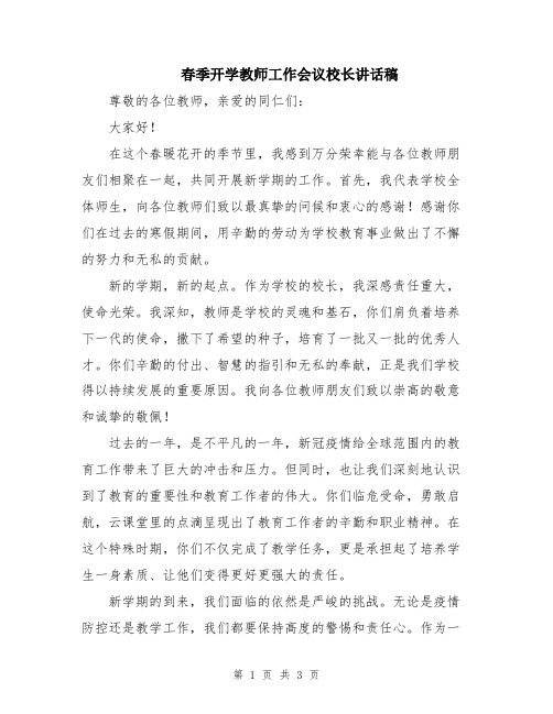 春季开学教师工作会议校长讲话稿