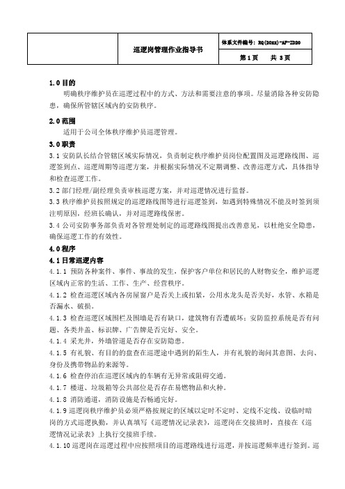 巡逻岗管理作业指导书房地产物业公司安保