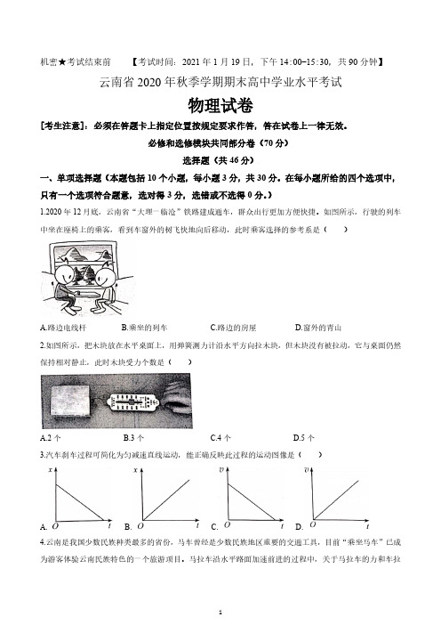 云南省2020年秋季高中学业水平考试 物理试题真题 含答案