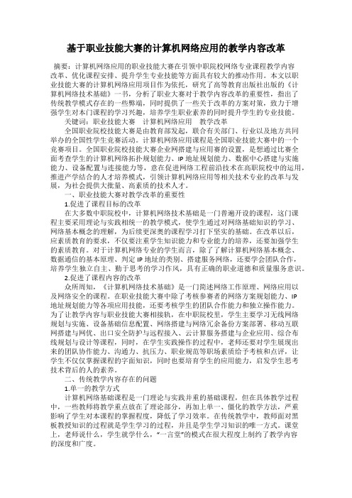 基于职业技能大赛的计算机网络应用的教学内容改革