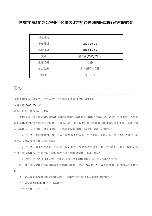 成都市物价局办公室关于我市未评定甲乙等级的医院执行价格的通知-成价费[2003]256号