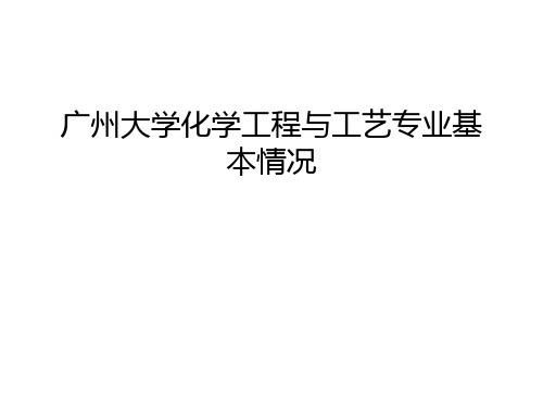 广州大学化学工程与工艺专业基本情况教学内容