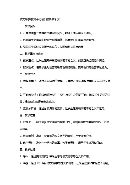 咬文嚼字(教师中心稿) 教案教学设计