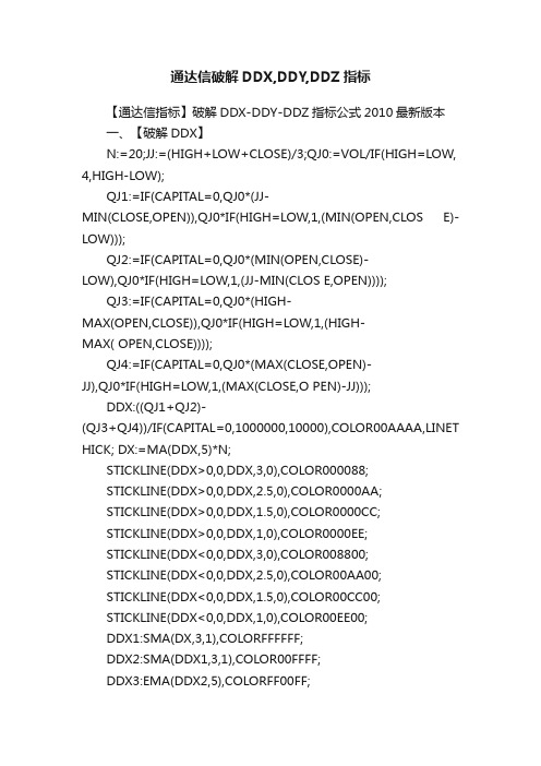 通达信破解DDX,DDY,DDZ指标