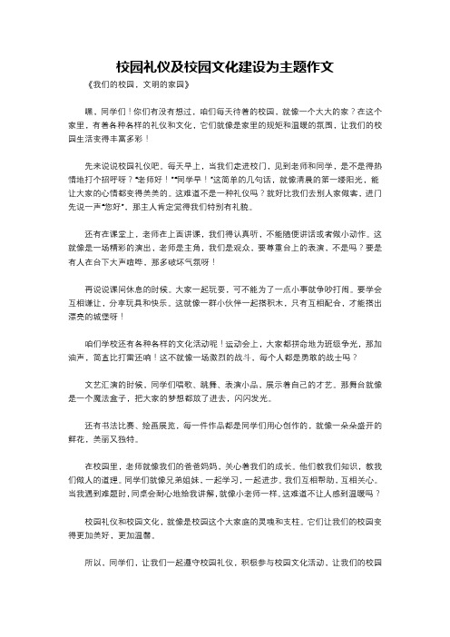 校园礼仪及校园文化建设为主题作文