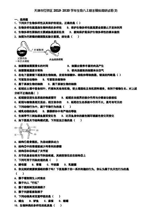 天津市红桥区2019-2020学年生物八上期末模拟调研试卷(3)