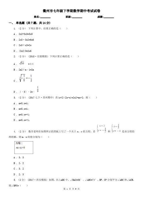 衢州市七年级下学期数学期中考试试卷