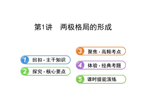 2014届高三历史一轮复习课件8.1两极格局的形成(必修1)