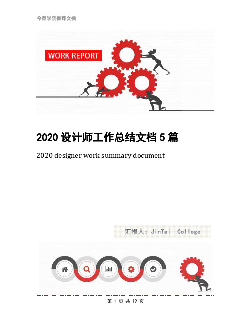 2020设计师工作总结文档5篇