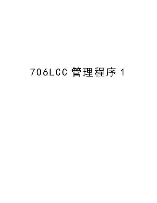 最新706lcc程序1汇总