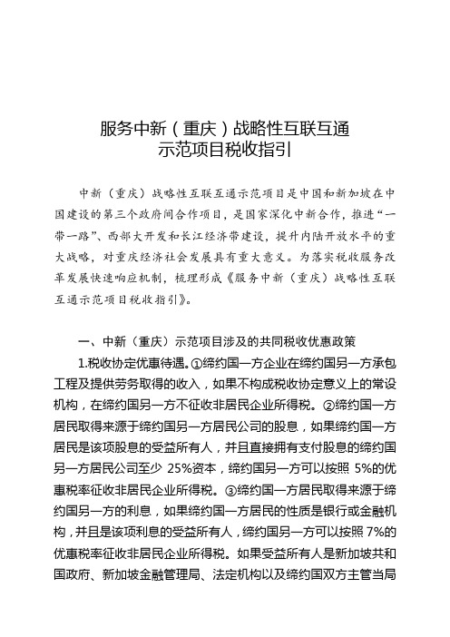 服务中新重庆战略性互联互通示范项目税收指引