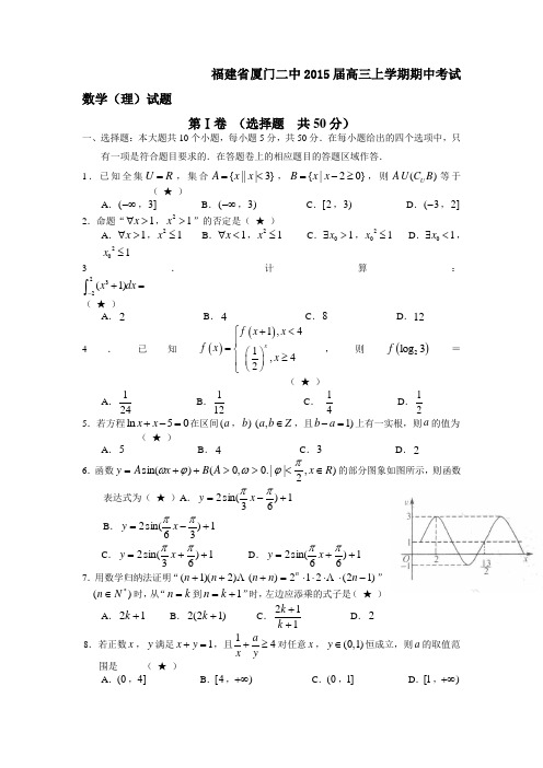 福建省厦门二中2015届高三上学期期中考试数学(理)试题