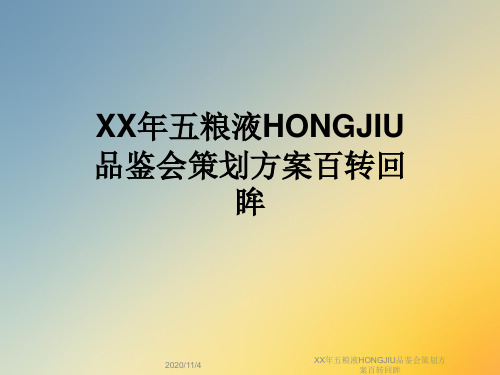 XX年五粮液HONGJIU品鉴会策划方案百转回眸