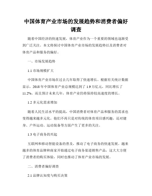 中国体育产业市场的发展趋势和消费者偏好调查