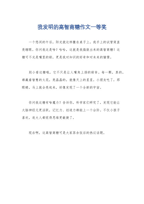 我发明的高智商糖作文一等奖