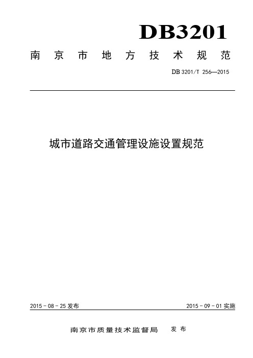 DBT3201-2015城市道路交通设施设置规范(南京)