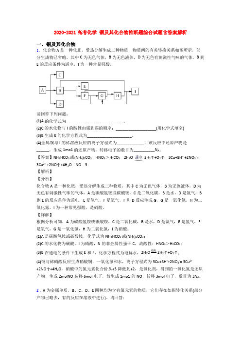 2020-2021高考化学 铜及其化合物推断题综合试题含答案解析