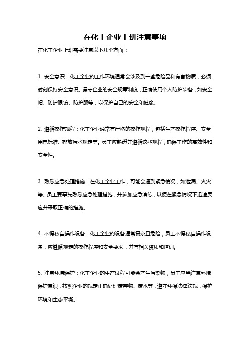 在化工企业上班注意事项