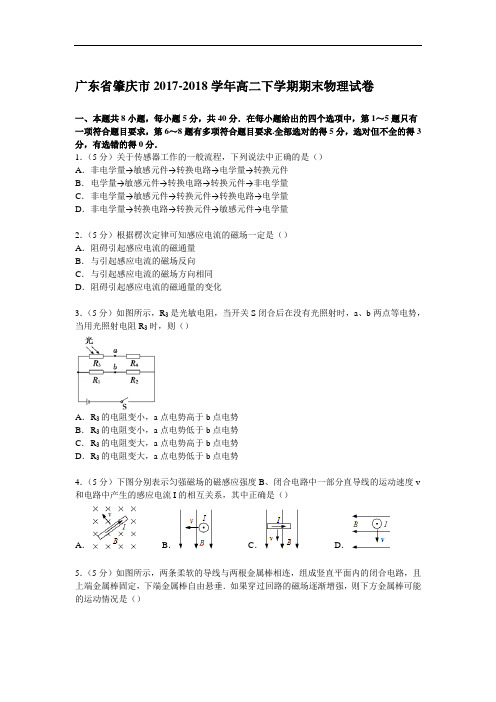 广东省肇庆市2017-2018学年高二下学期期末物理试卷 Word版含解析