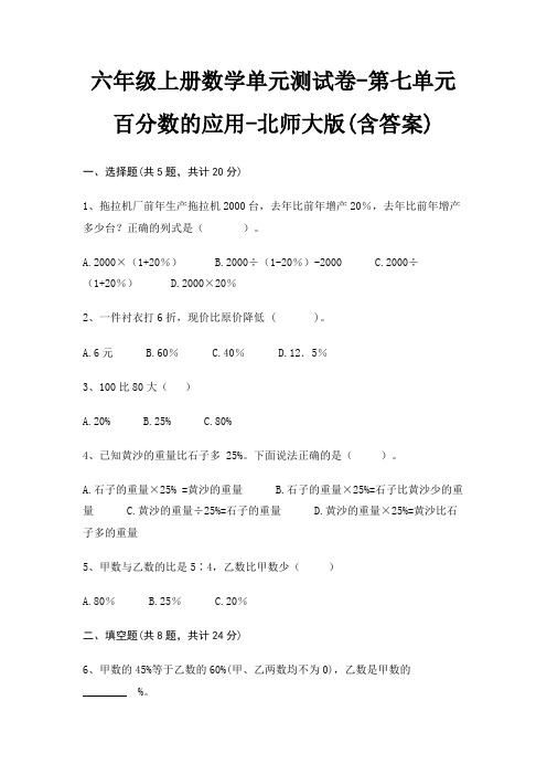 六年级上册数学单元测试卷-第七单元 百分数的应用-北师大版(含答案)