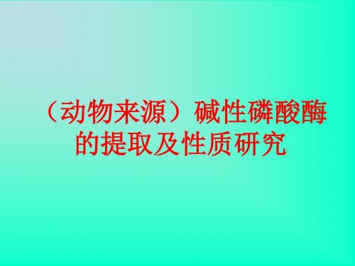 (动物来源)碱性磷酸酶的提取及性质研究