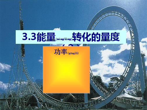 九年级科学上册第3章能量的转化与守恒3.3《能量转化的量度》3