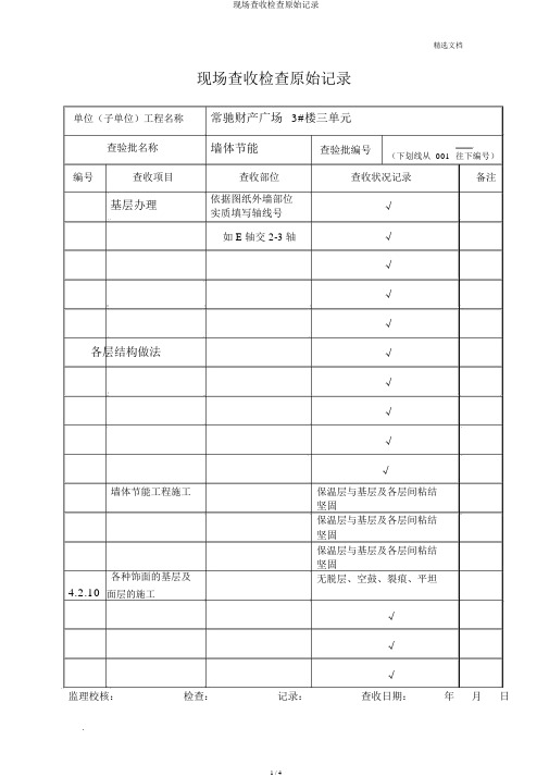 现场验收检查原始记录