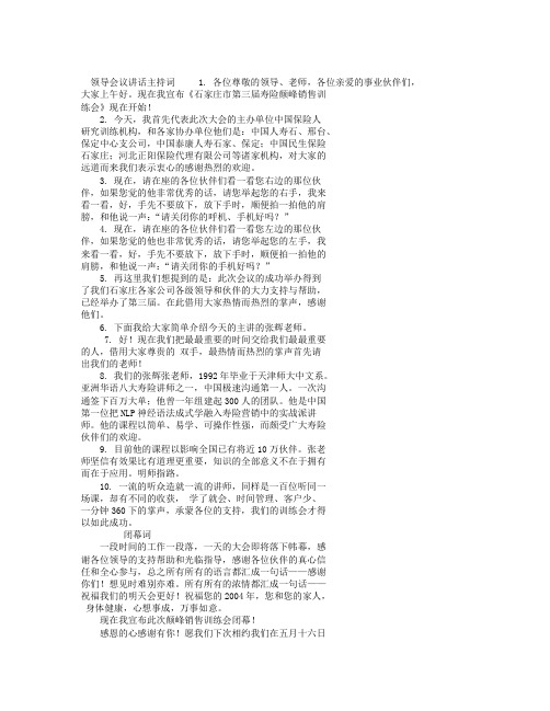 领导会议讲话主持词