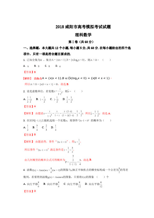 陕西省咸阳市2018届高三下学期模拟考试(一)数学(理)试题 Word版含解析