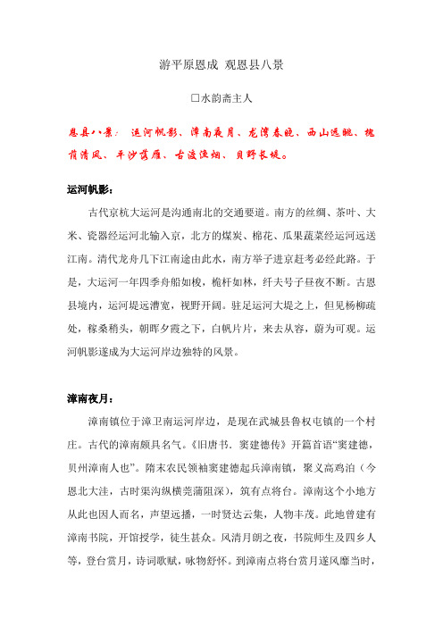 游平原恩成 观恩县八景