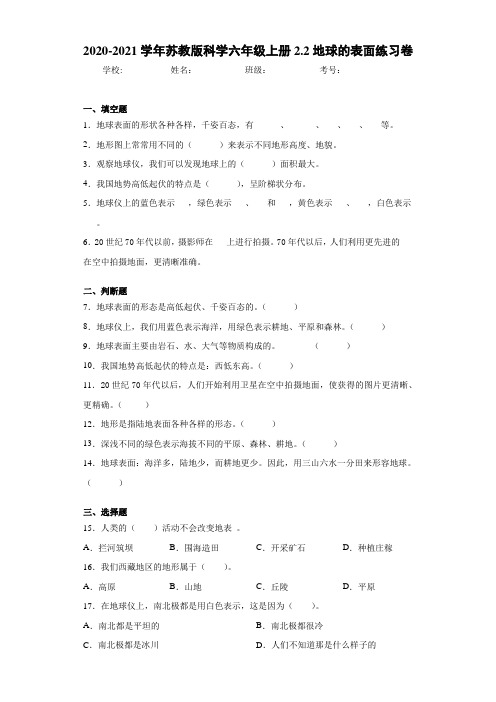 2020-2021学年苏教版科学六年级上册2.2地球的表面练习卷 (1)