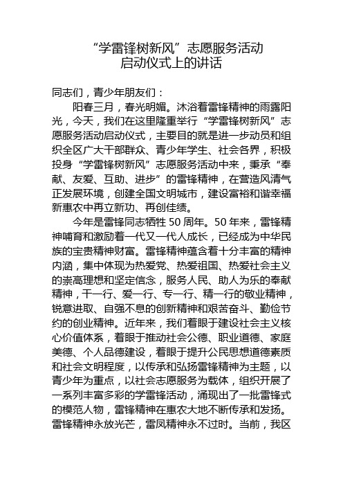 “学雷锋树新风”志愿服务活动启动仪式上的讲话