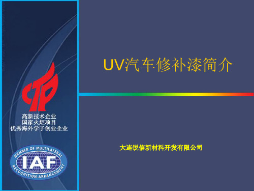 UV汽车修补漆简介(PPT 29页)